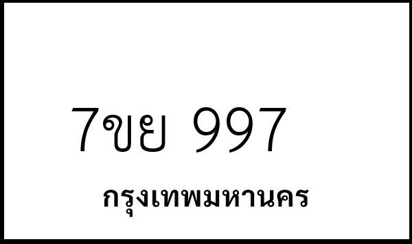 7ขย 997